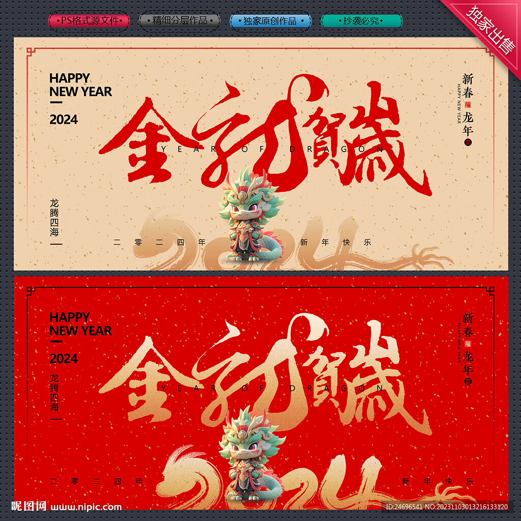 龙年