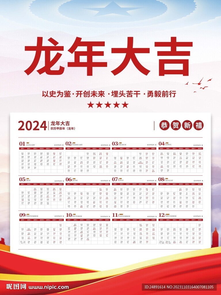 2024日历龙年大吉