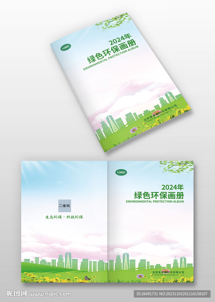 绿色城市环保画册封面封皮模板