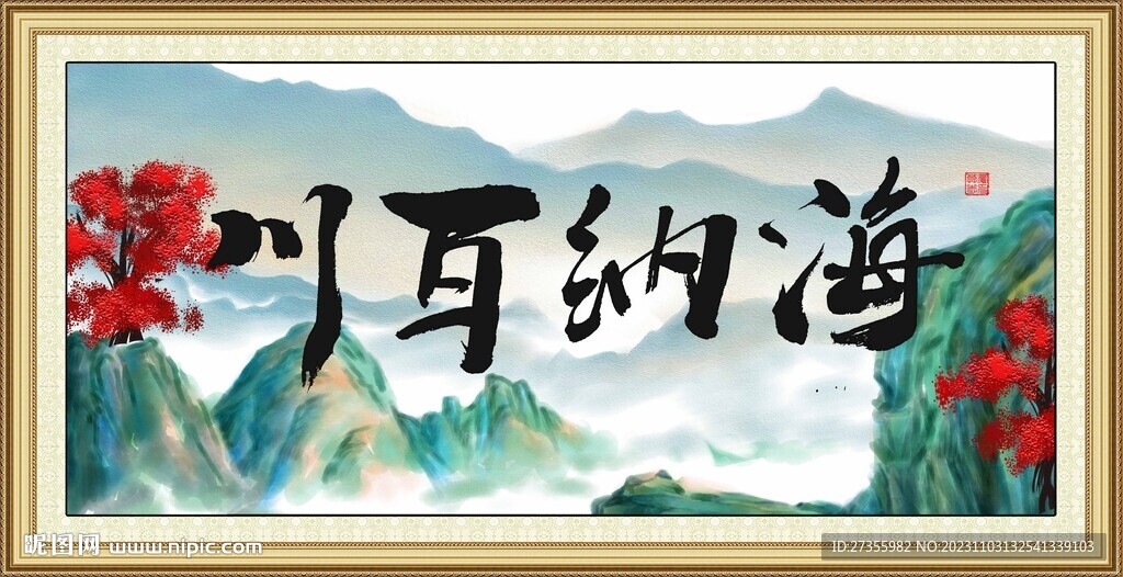 海纳百川