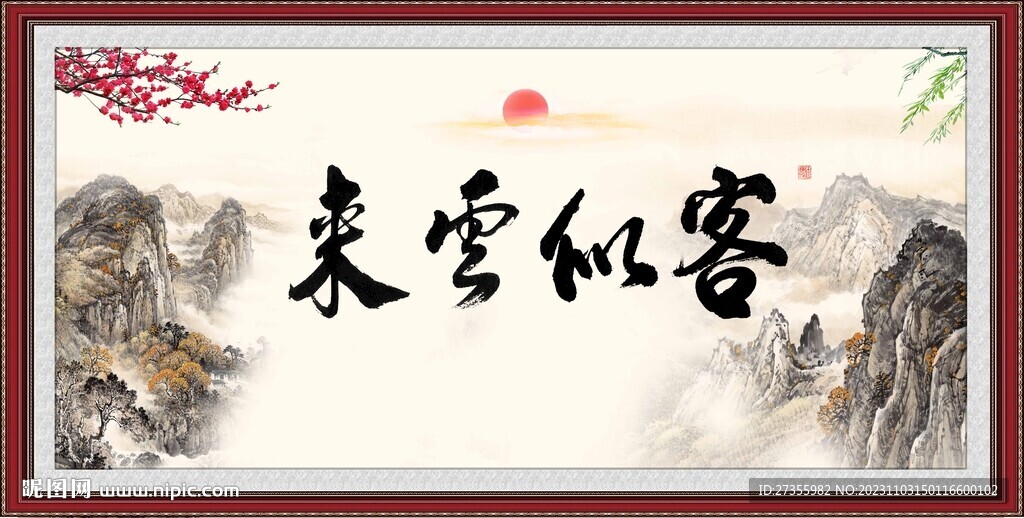 客似云来