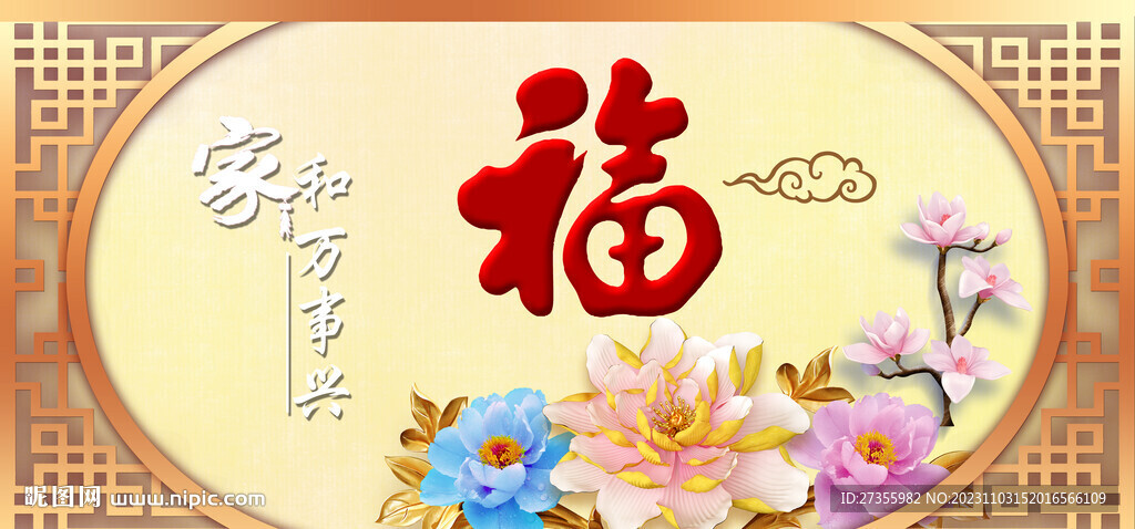 百福图
