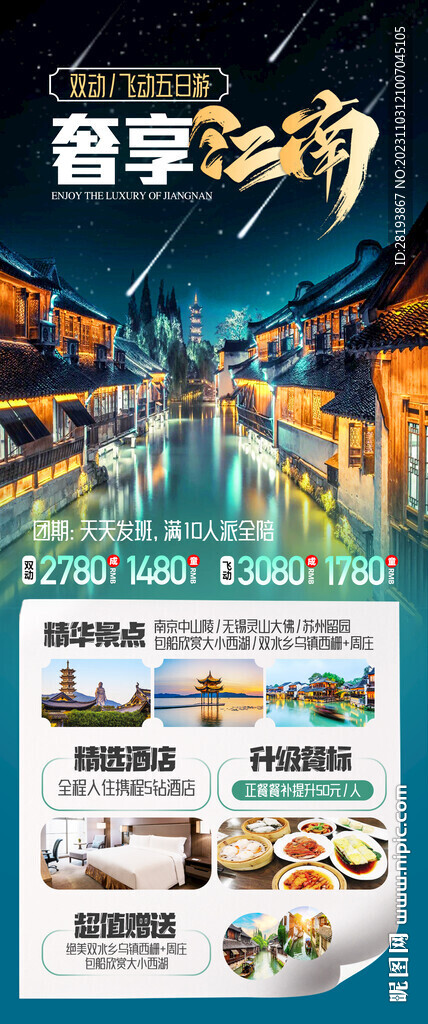 华东江南高端旅游海报