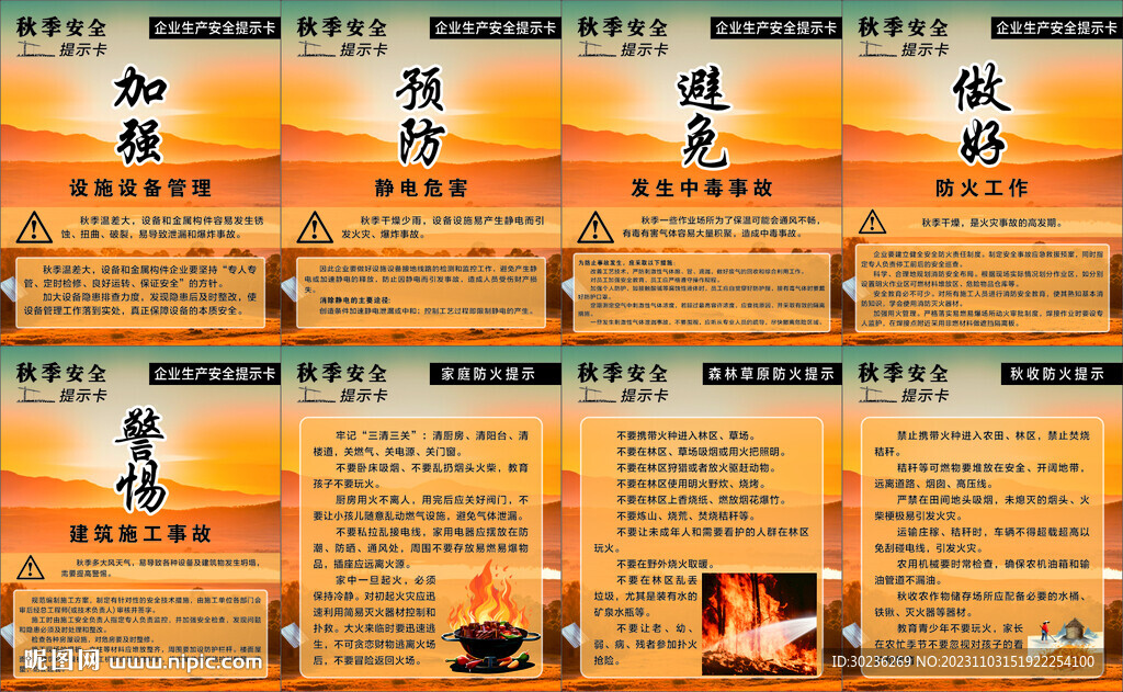 秋季企业安全生产