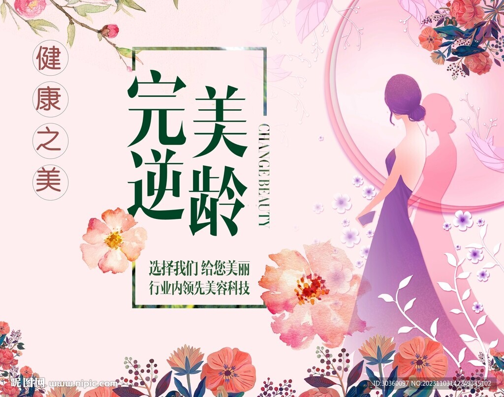 美容海报 