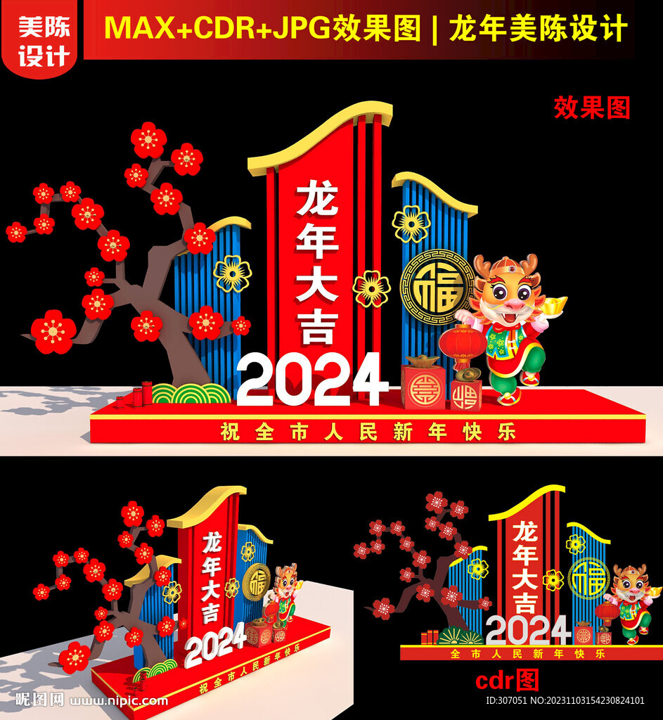 龙年美陈