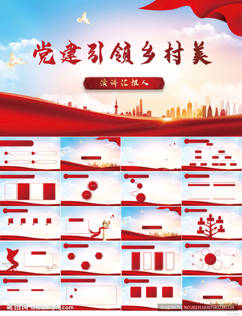 红色党建引领乡村美动态PPT