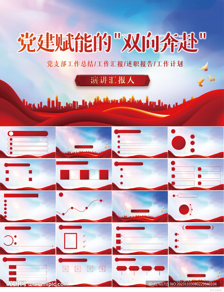 党建赋能的双向奔赴动态PPT
