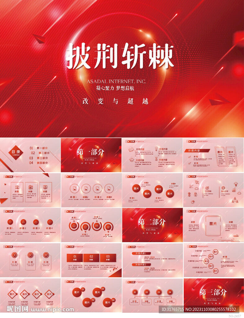 红色大气披荆斩棘商务动态PPT