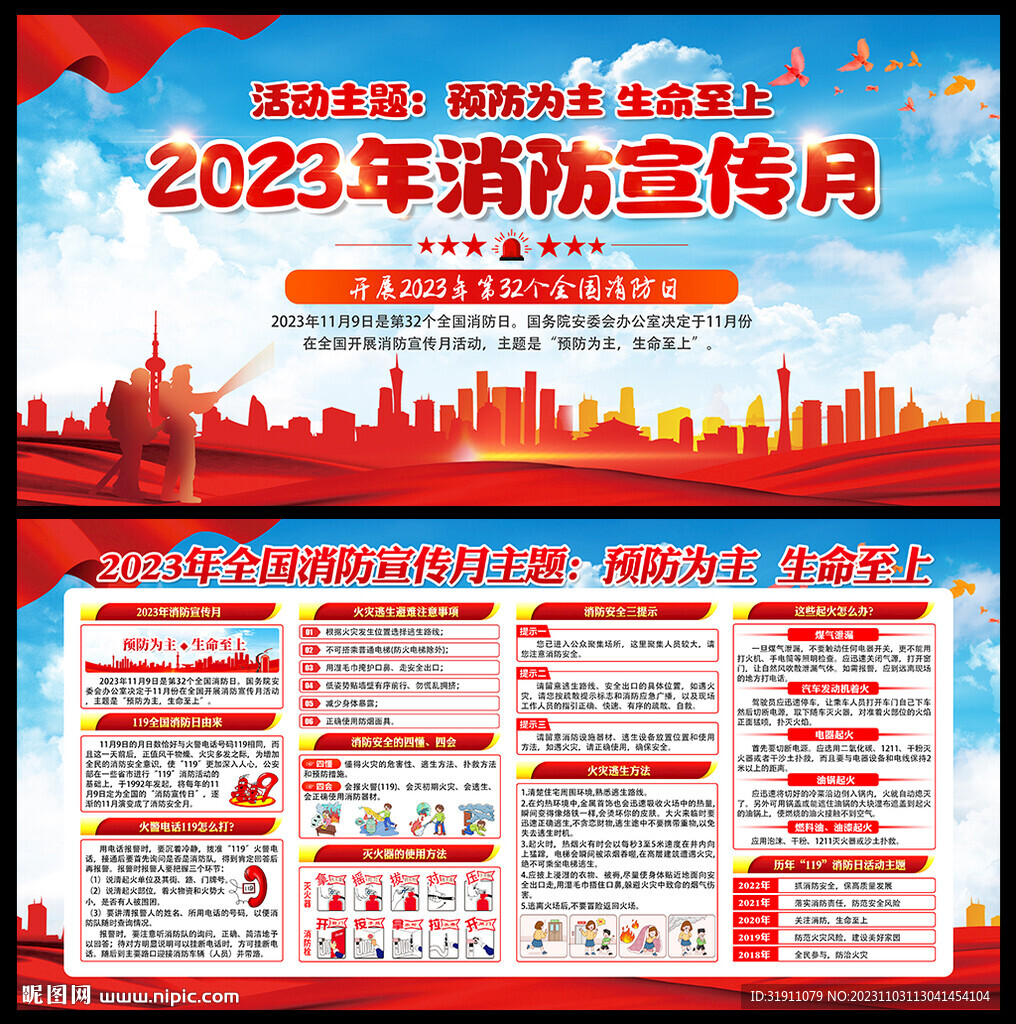 2023年第32个消防日