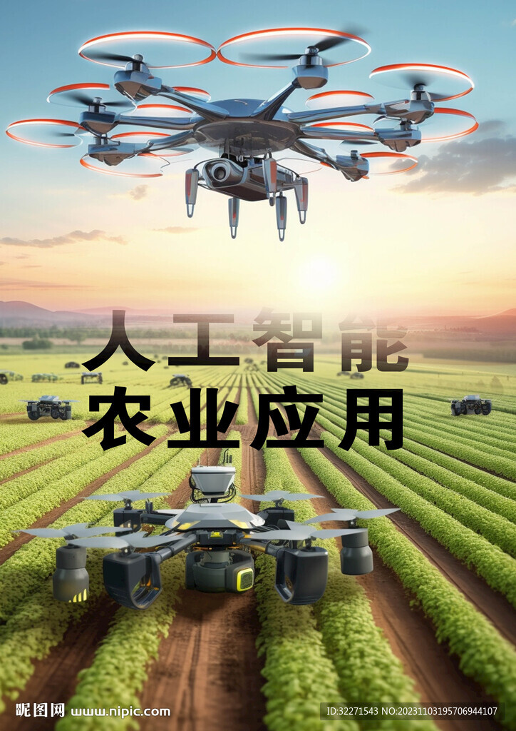 人工智能 农业应用 无人机 