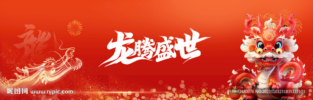 龙腾盛世