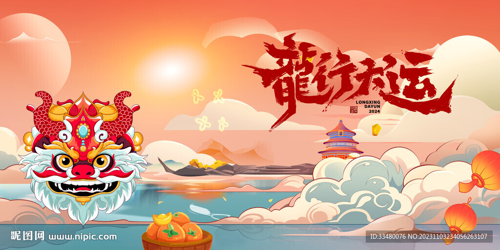 龙行大运