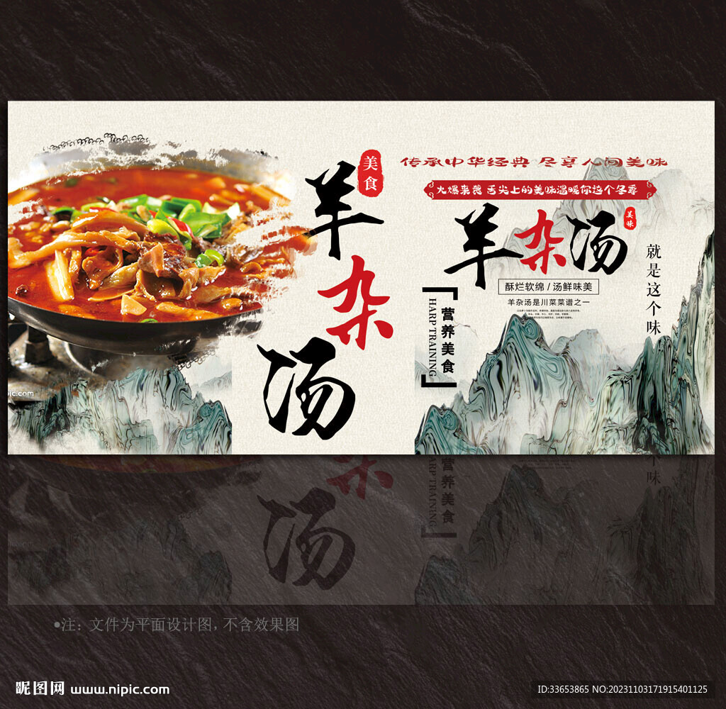 羊杂碎展板