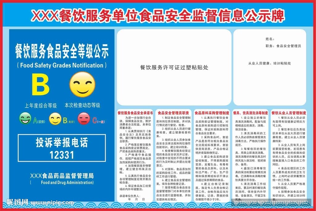 餐饮服务单位食品安全监督信息公