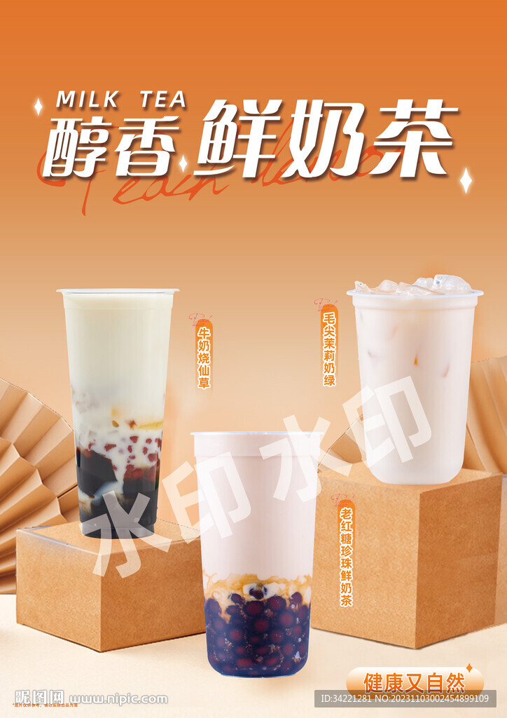 鲜奶茶海报