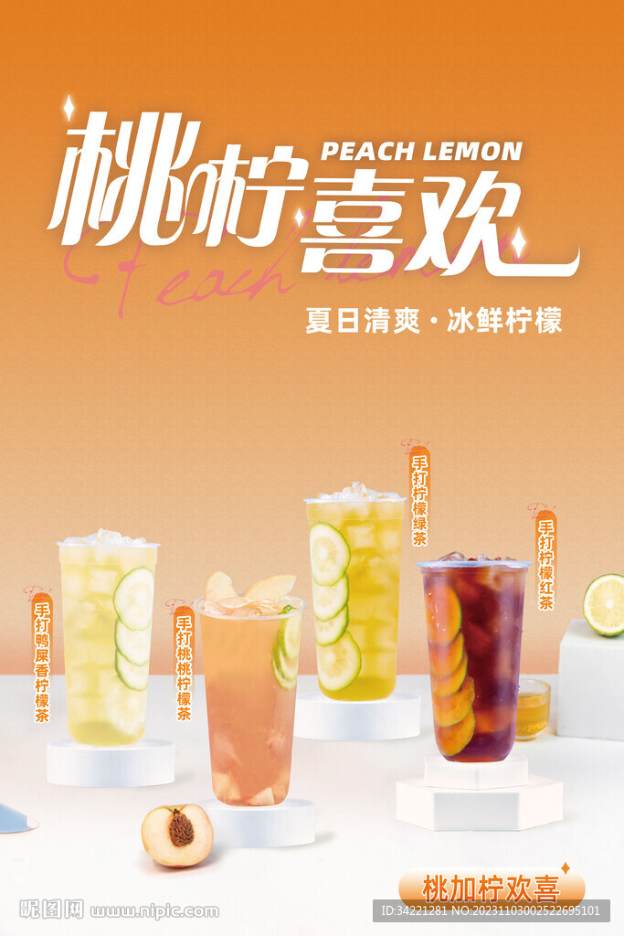 果茶奶茶海报