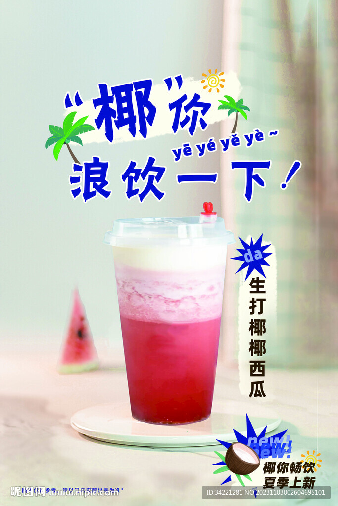 生打椰椰西瓜