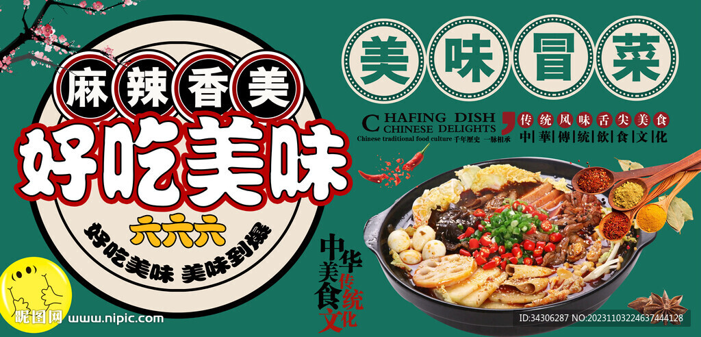 美味冒菜背景墙