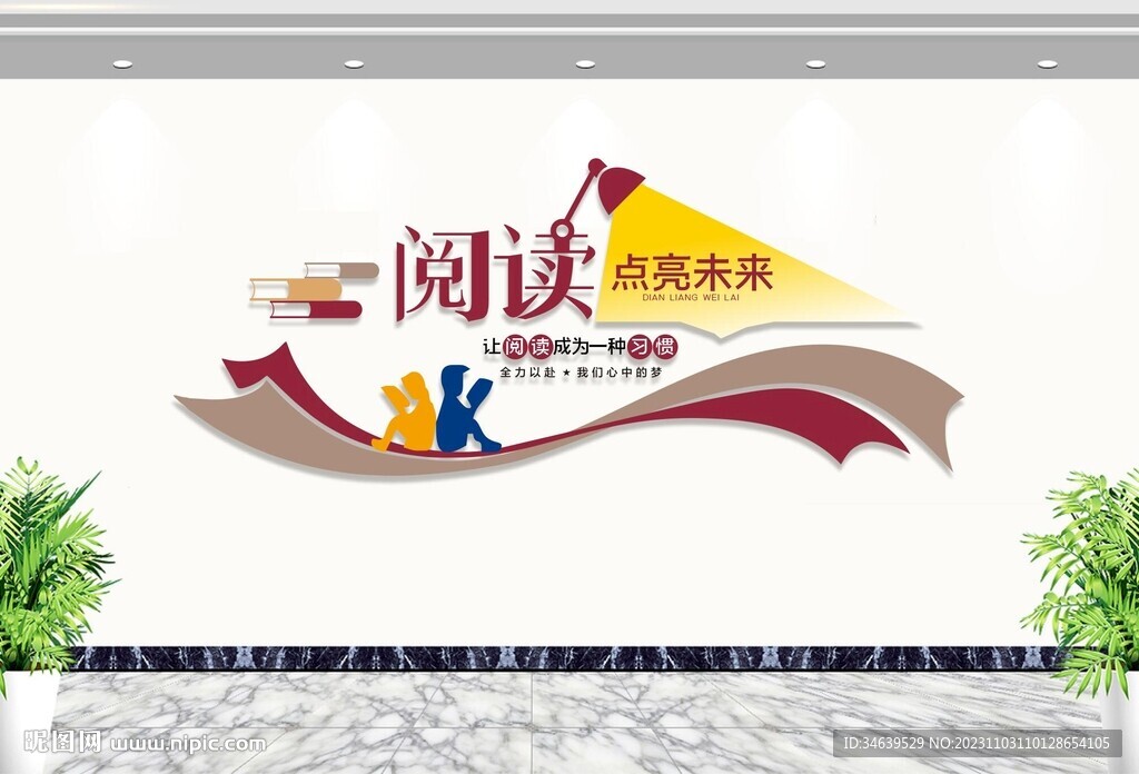 阅读文化墙阅读点亮未来