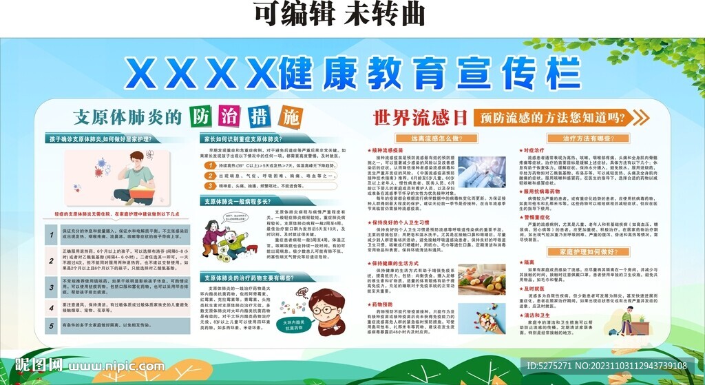 健康教育宣传栏