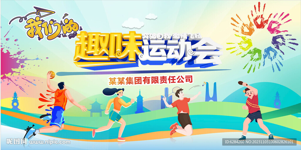 我们的趣味运动会蓝色背景
