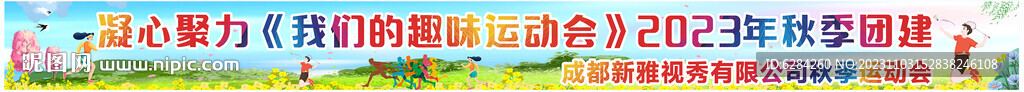 我们的趣味运动会彩色横幅