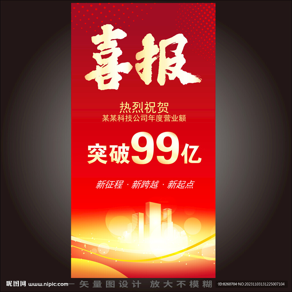 喜报