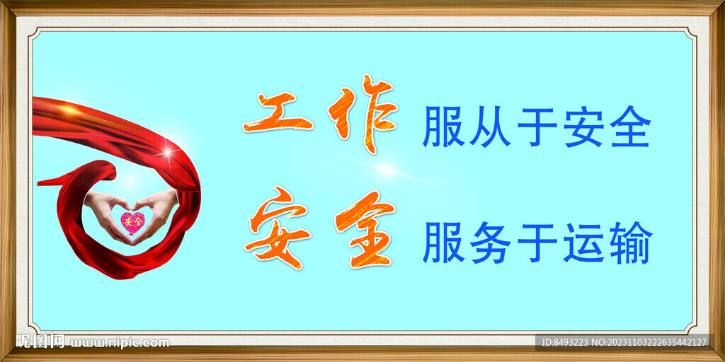 安全标语