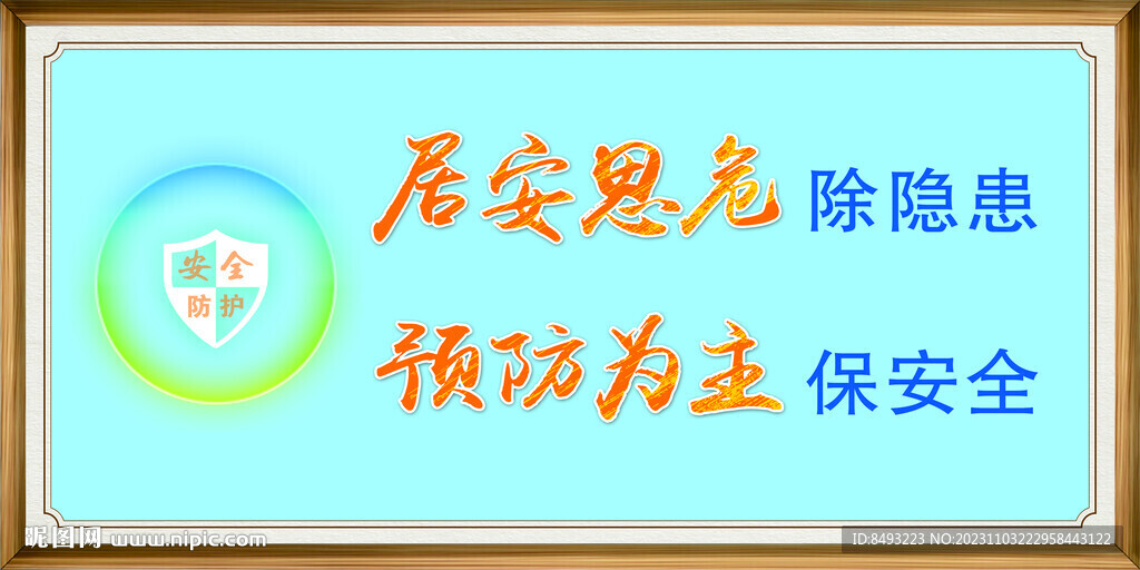 安全标语