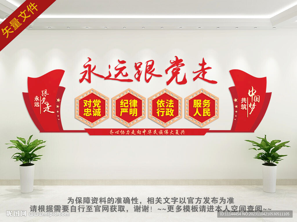 永远跟党走文化墙