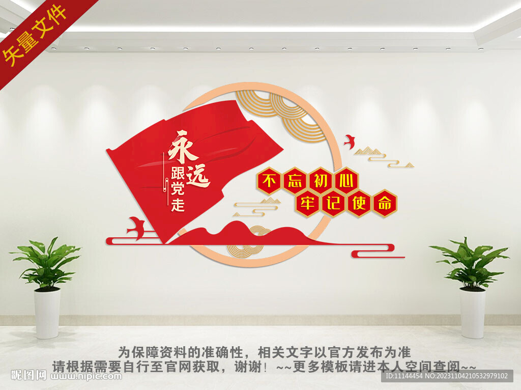 永远跟党走党建文化墙