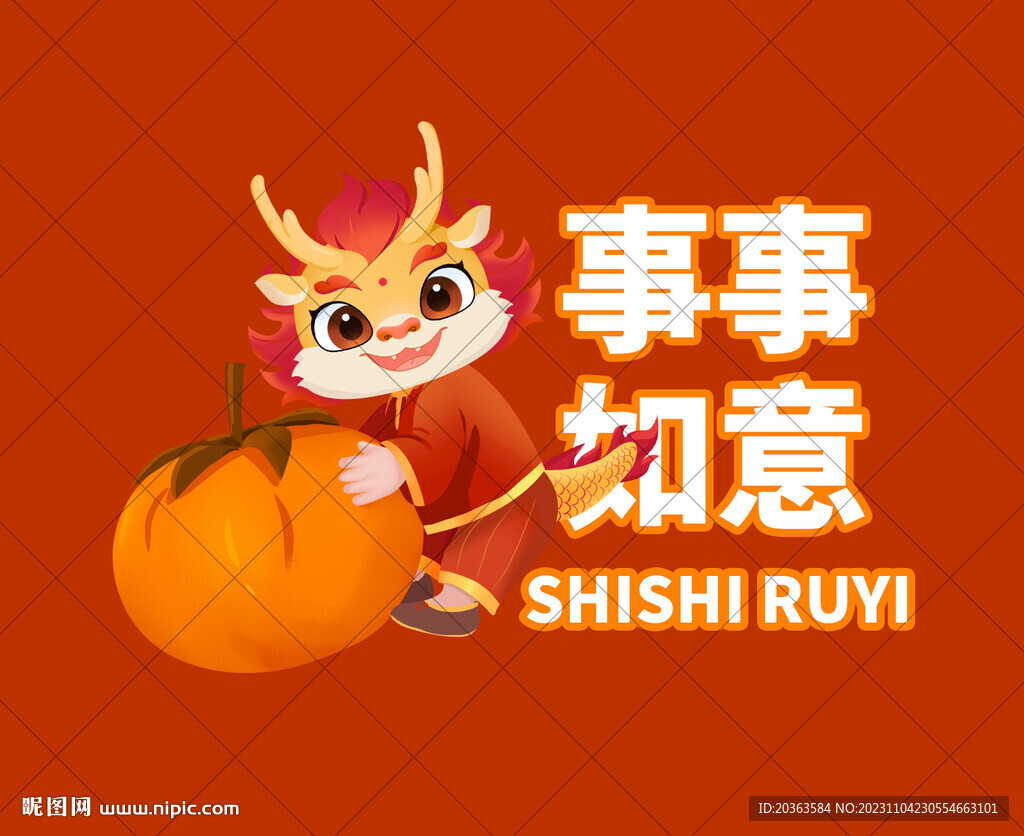 龙年祝福