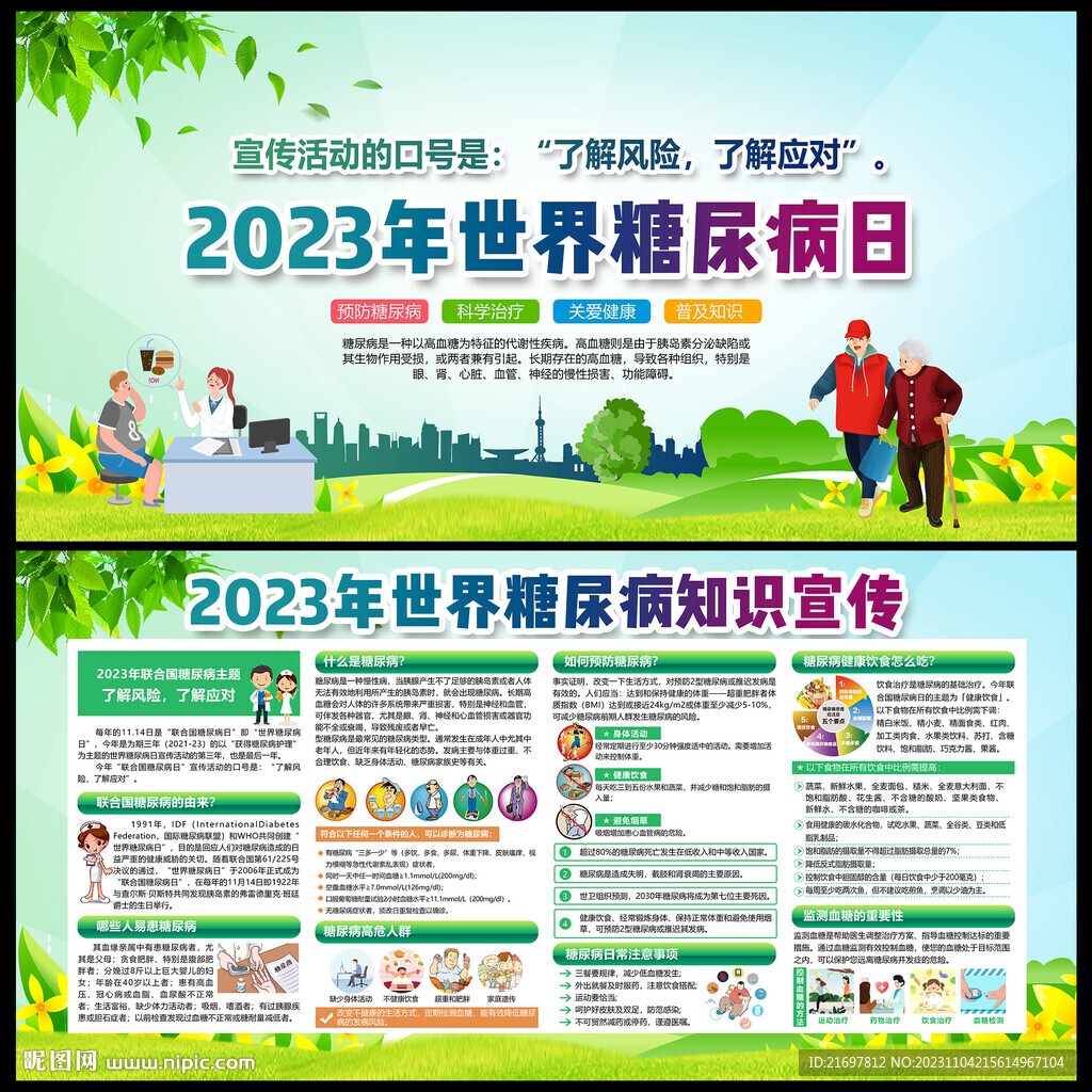 2023年世界糖尿病日