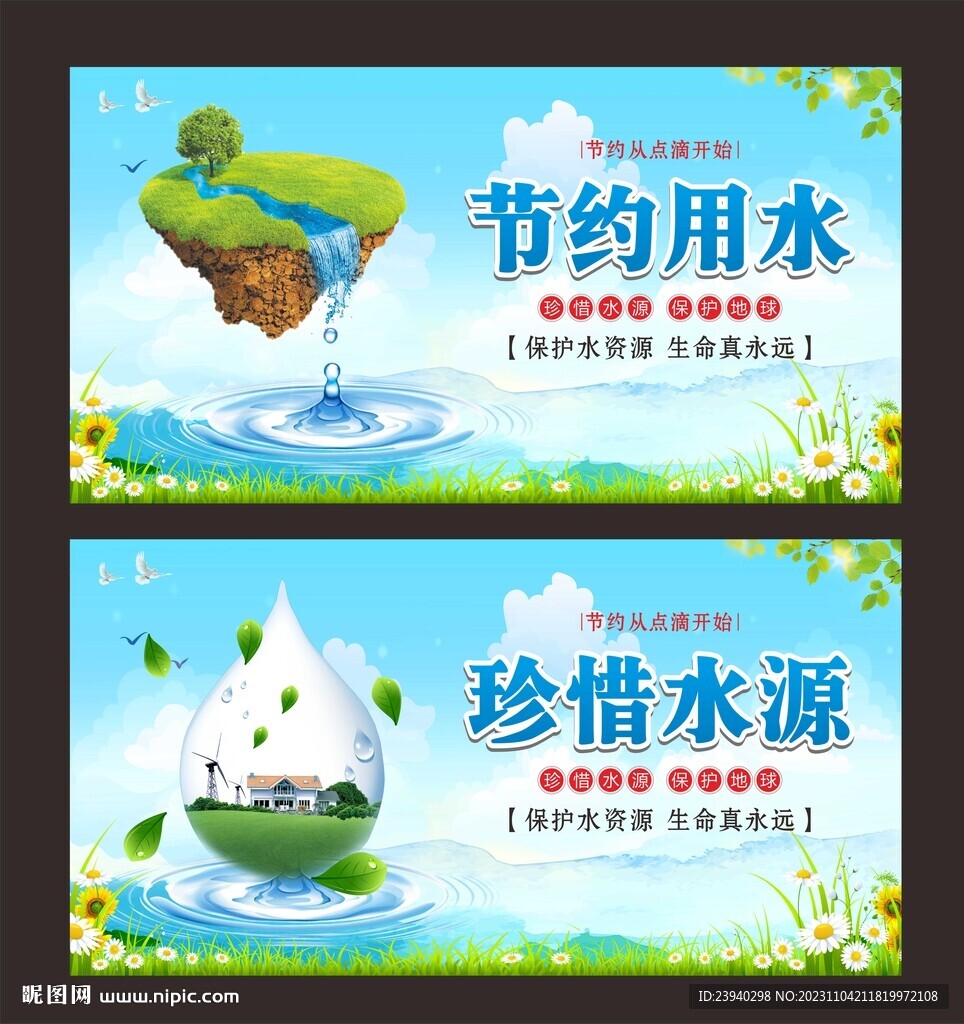 节约用水