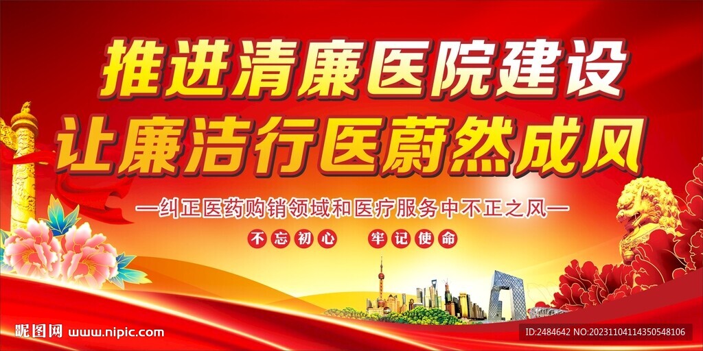 清廉医院