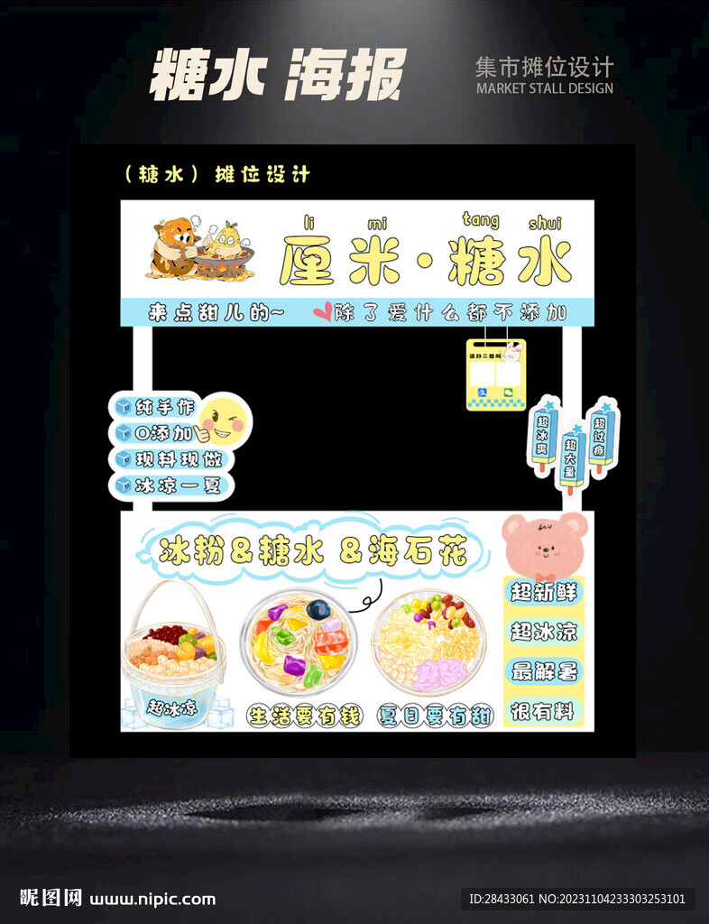糖水摊位