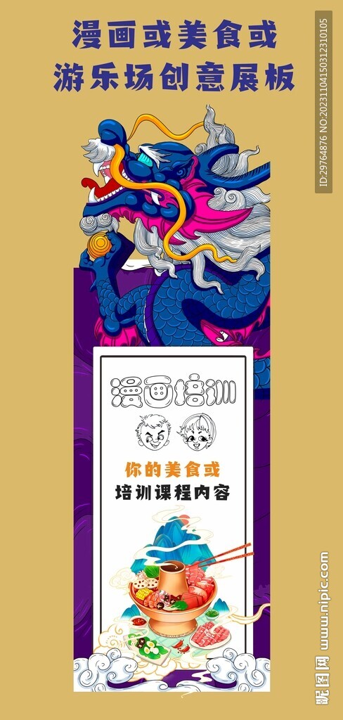 漫画培训与美食或游乐场创意展板