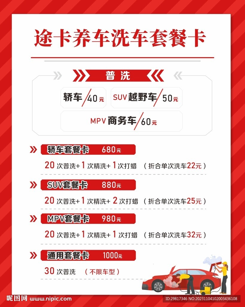 养车洗车价目表