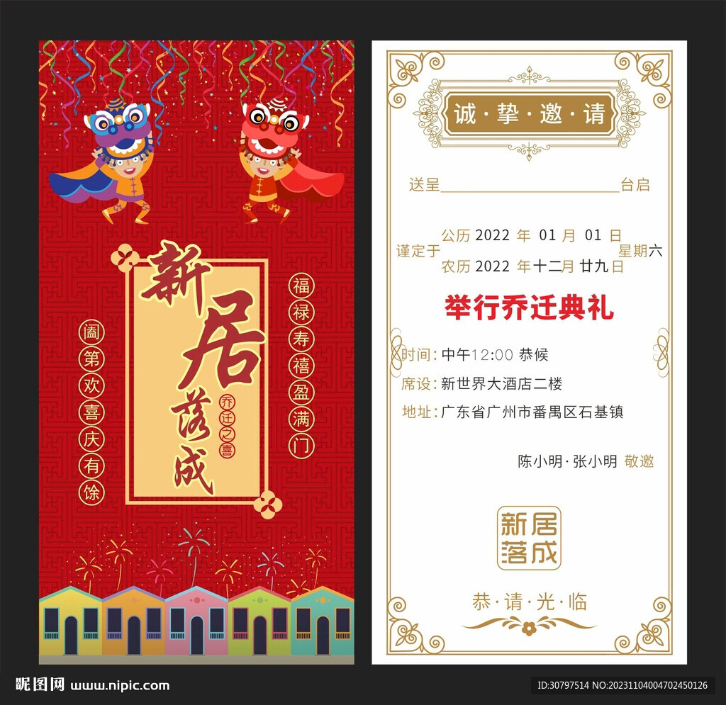 乔迁请帖