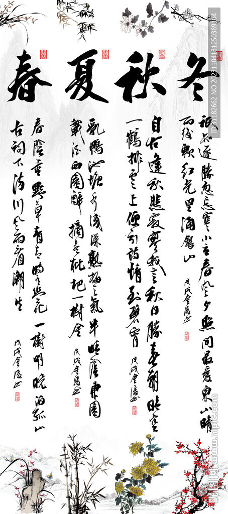 春夏秋冬书法字画