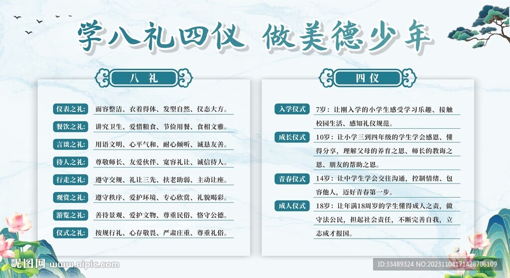 八礼四仪