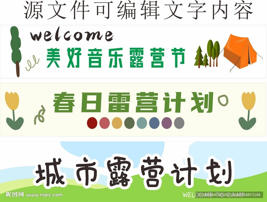 露营横幅