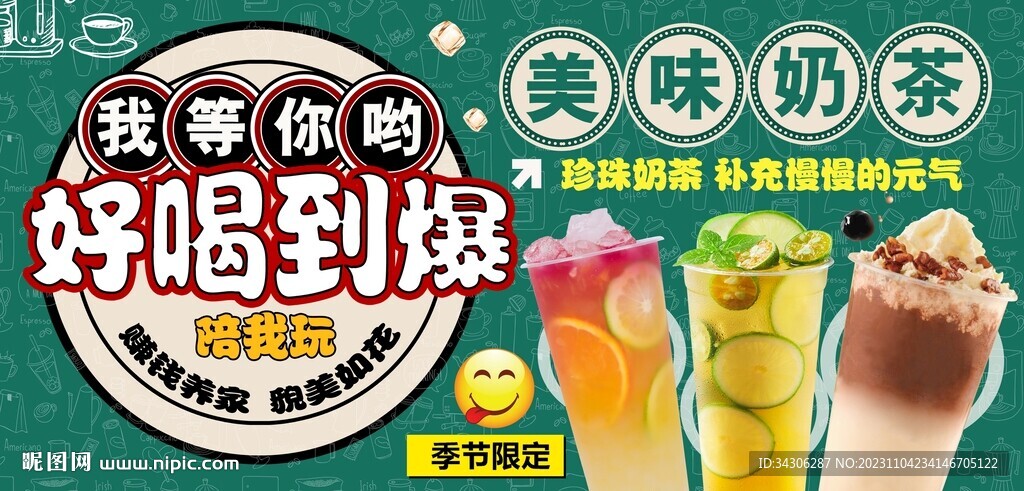 美味奶茶背景墙