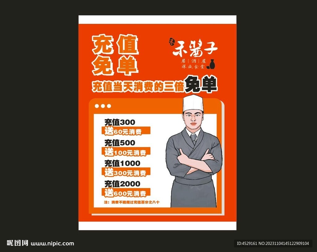 日料充值活动免单