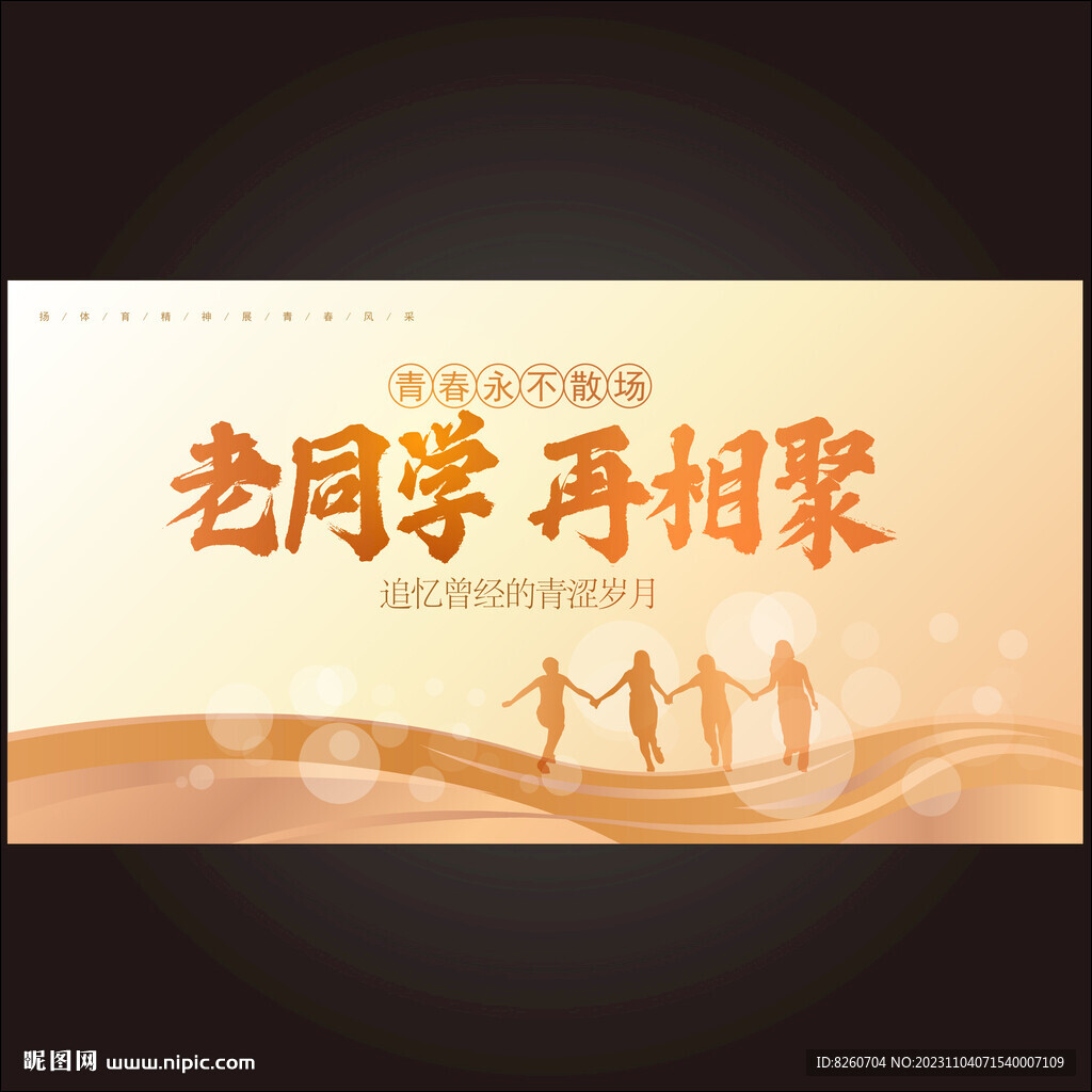 同学聚会