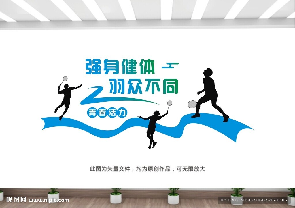 羽毛球文化墙