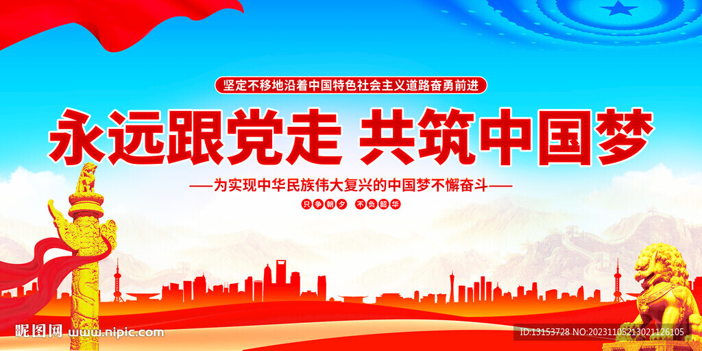 永远跟党走