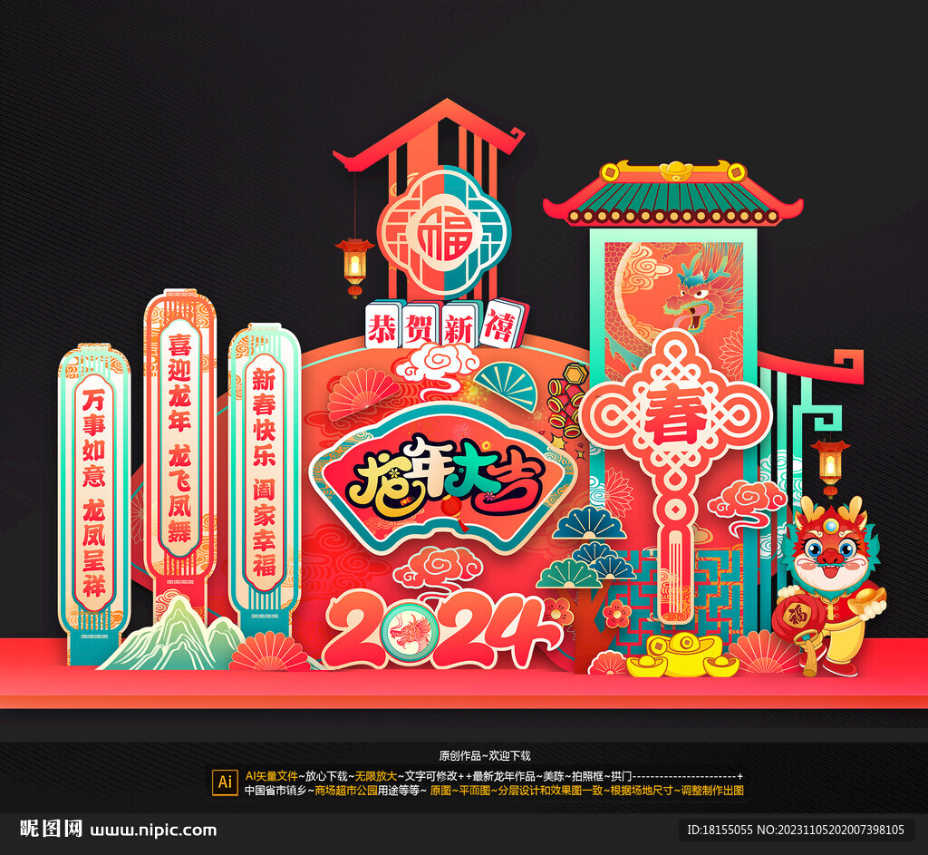 龙年美陈