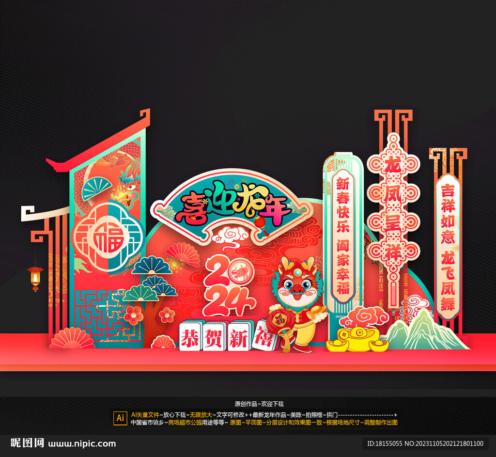 龙年美陈